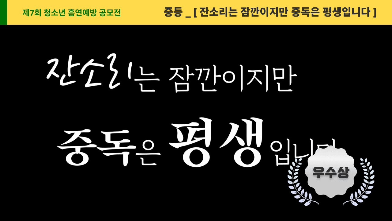 잔소리는 잠깐이지만 중독은 평생입니다