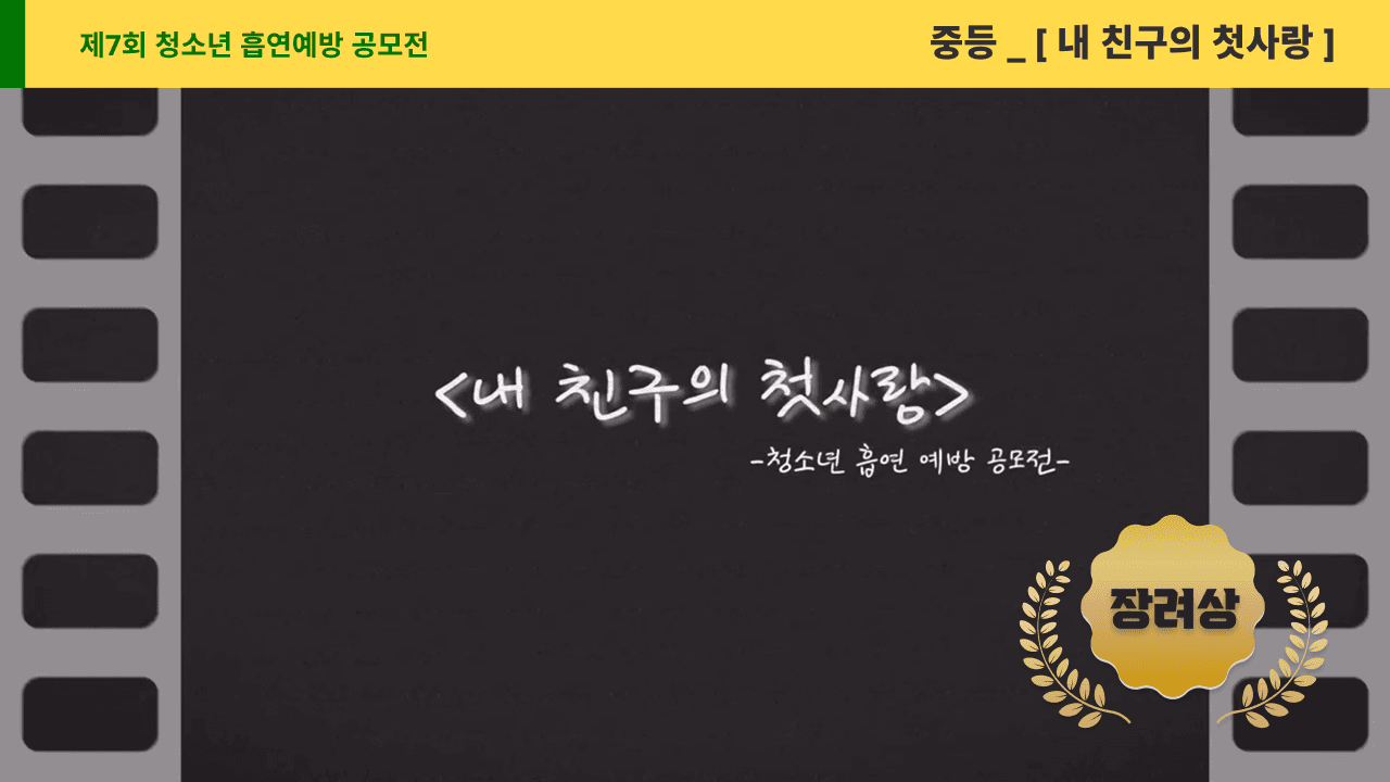 내 친구의 첫사랑