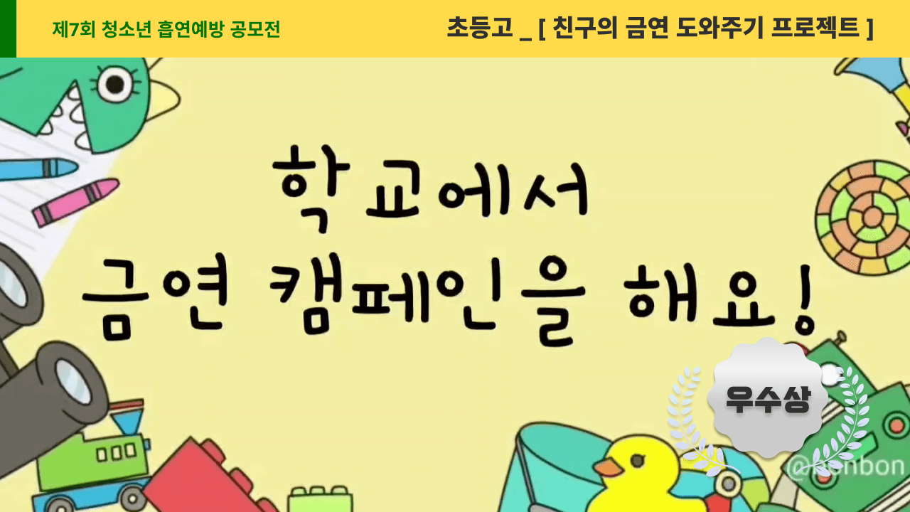 친구의 금연 도와주기 프로젝트