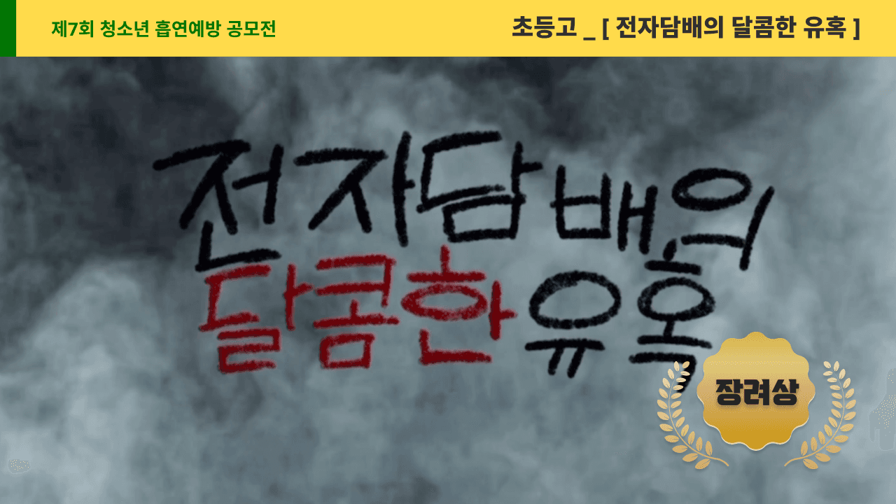 전자담배의 달콤한 유혹