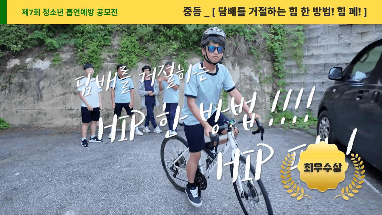 담배를 거절하는 힙 한 방법! 힙 폐!