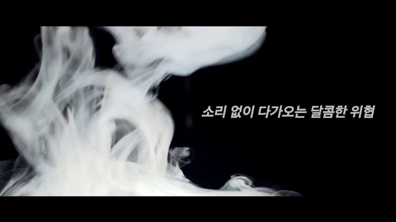 달콤한 연기의 유혹