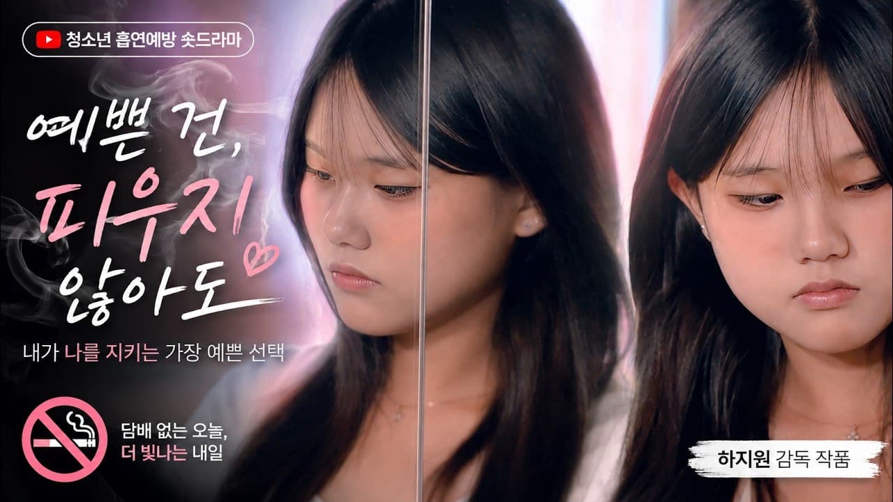 예쁜 건, 피우지 않아도