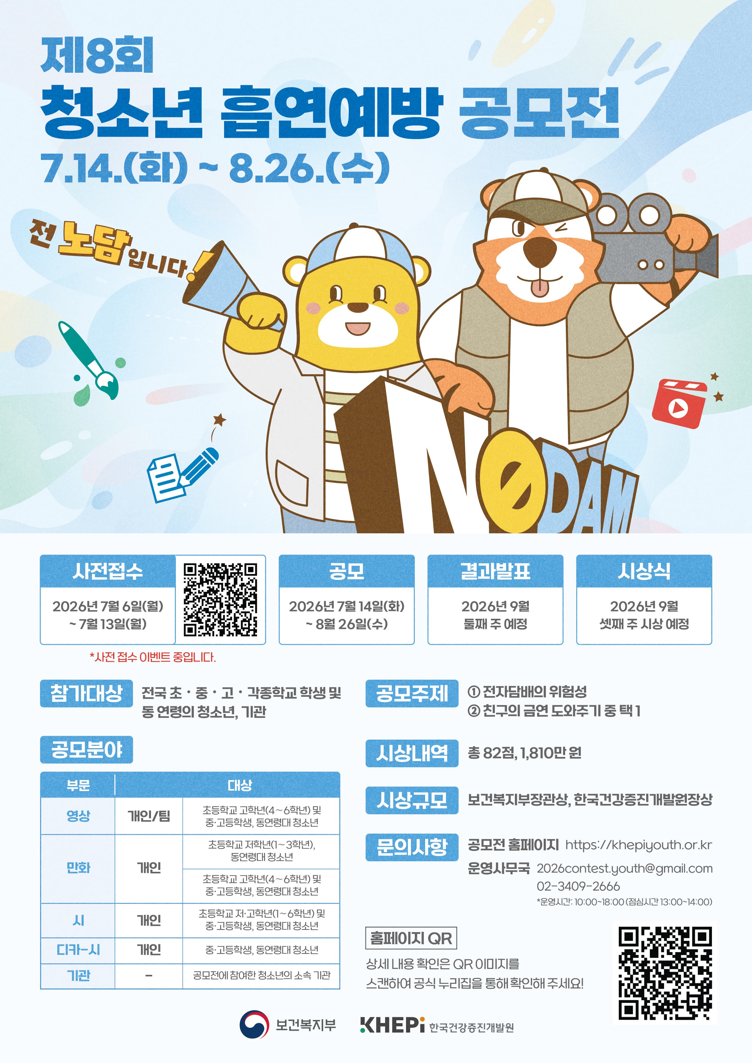 제8회 청소년 흡연예방 공모전 공모요강